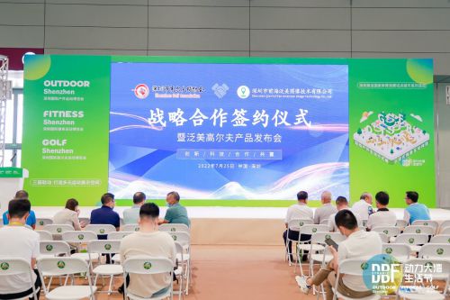 高協前海泛美圖像戰略合作簽約儀式暨泛美高爾夫產品發布會圓滿