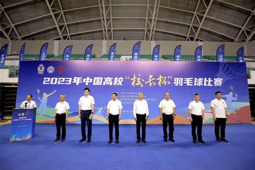 誰 羽 爭鋒 全國200多名高校校長在廈一決高下