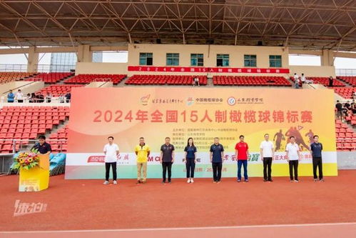 全國15人制橄欖球錦標賽在日照激情開賽，體育協會助推賽事專業化發展