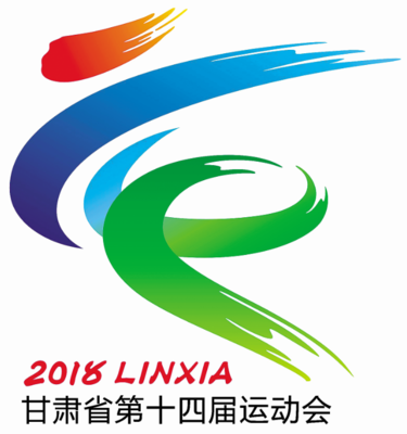 甘肅省第十四屆運動會會歌會徽吉祥物正式公布