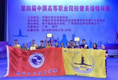 我校健美操隊榮獲第四屆中國高等職業院校健美操錦標賽一等獎
